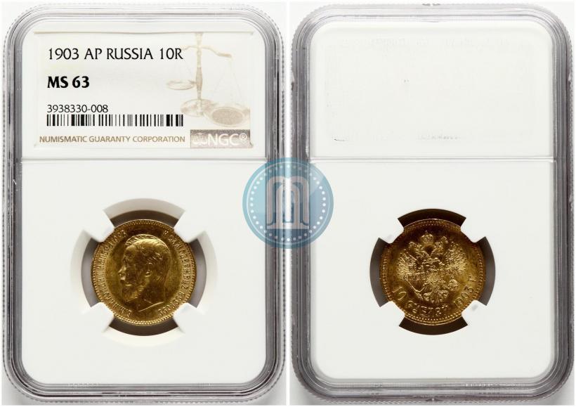 Picture 10 roubles 1903 year (АР) 