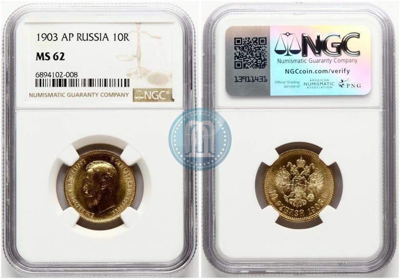 Picture 10 roubles 1903 year (АР) 