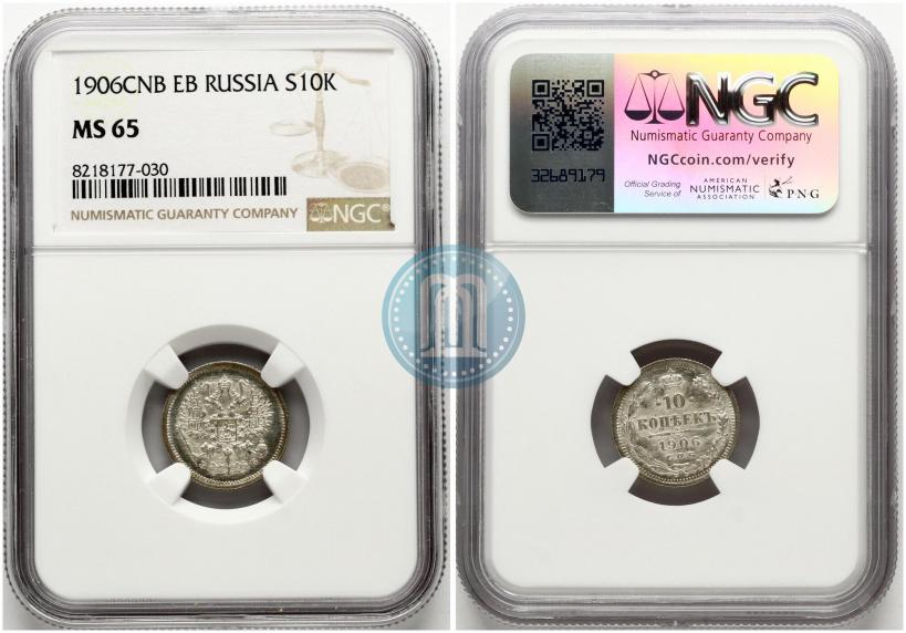 Picture 10 kopecks 1906 year СПБ-ЭБ 