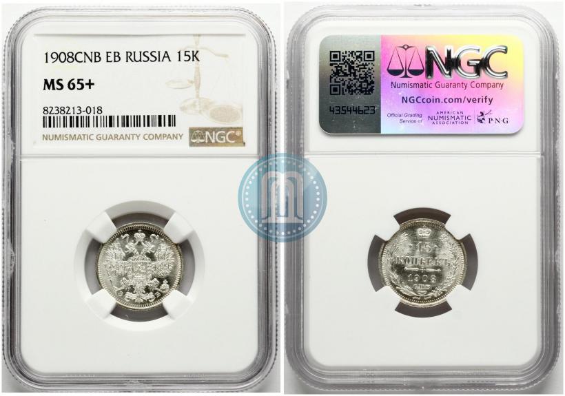 Фото 15 копеек 1908 года СПБ-ЭБ 