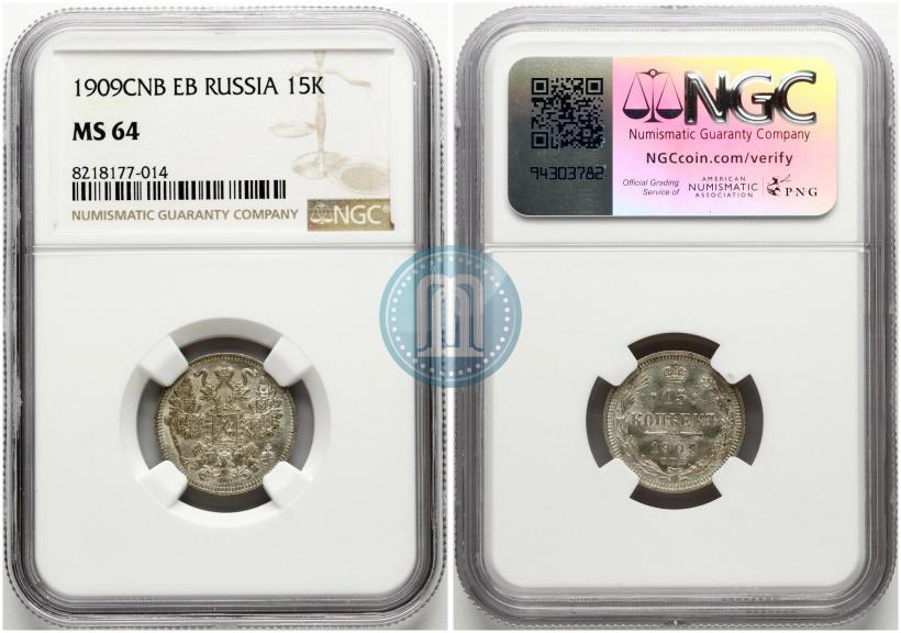 Фото 15 копеек 1909 года СПБ-ЭБ 