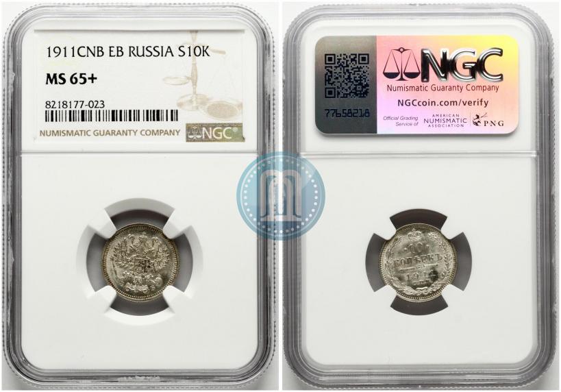 Фото 10 копеек 1911 года СПБ-ЭБ 