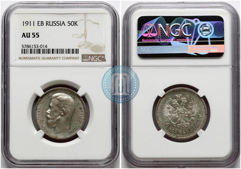 Фото 50 копеек 1911 года (ЭБ) 