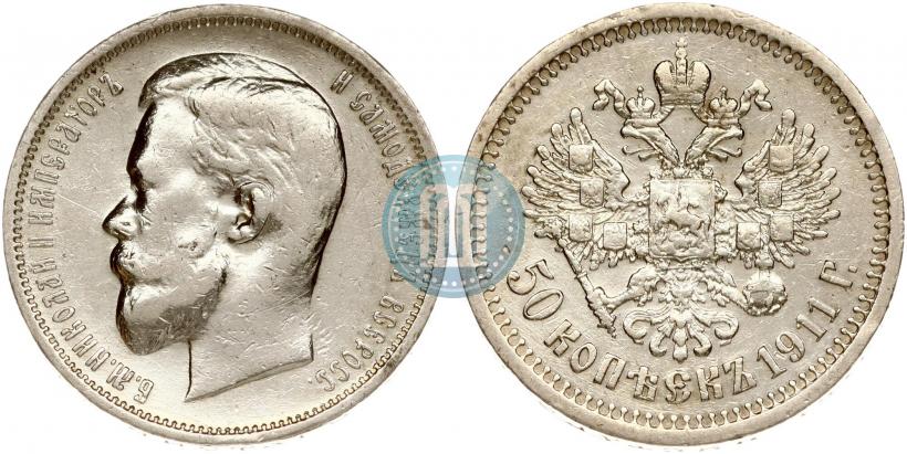 Фото 50 копеек 1911 года (ЭБ) 