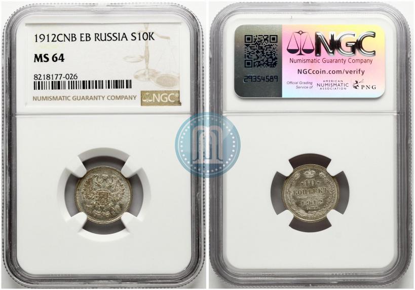 Фото 10 копеек 1912 года СПБ-ЭБ 