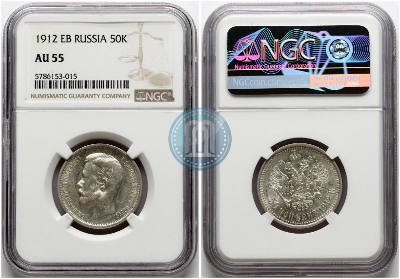 Фото 50 копеек 1912 года (ЭБ) 