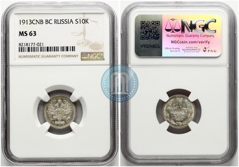 Фото 10 копеек 1913 года СПБ-ВС 