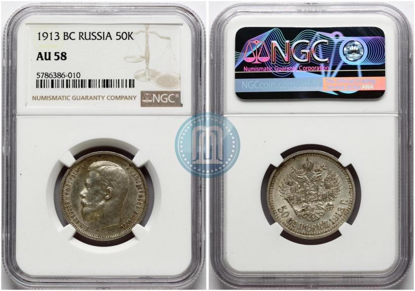 Picture 50 kopecks 1913 year (ВС) 