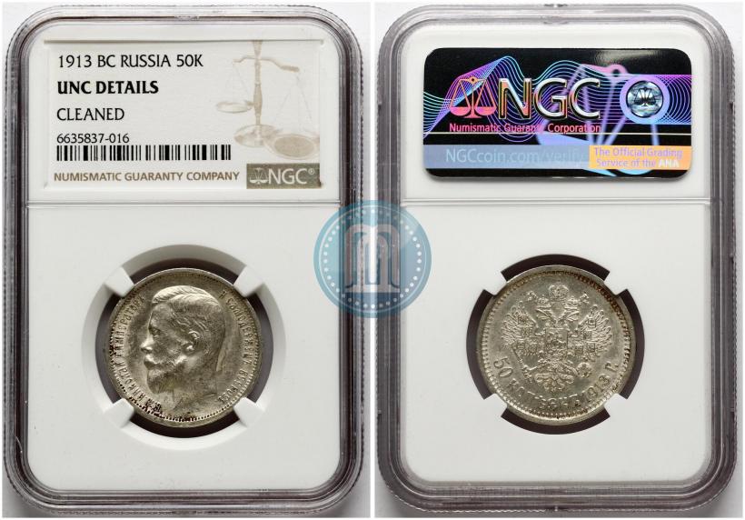 Picture 50 kopecks 1913 year (ВС) 