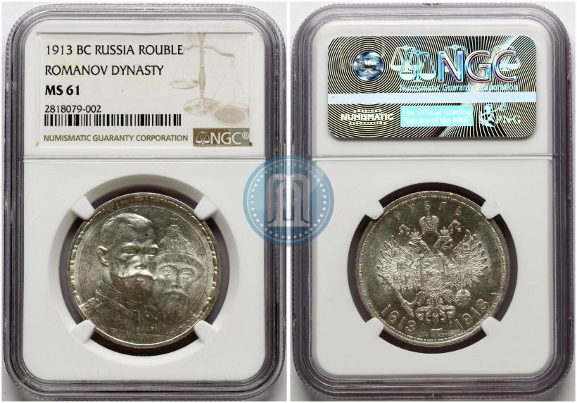 Фото 1 рубль 1913 года (ВС) "В память 300-летия дома Романовых"