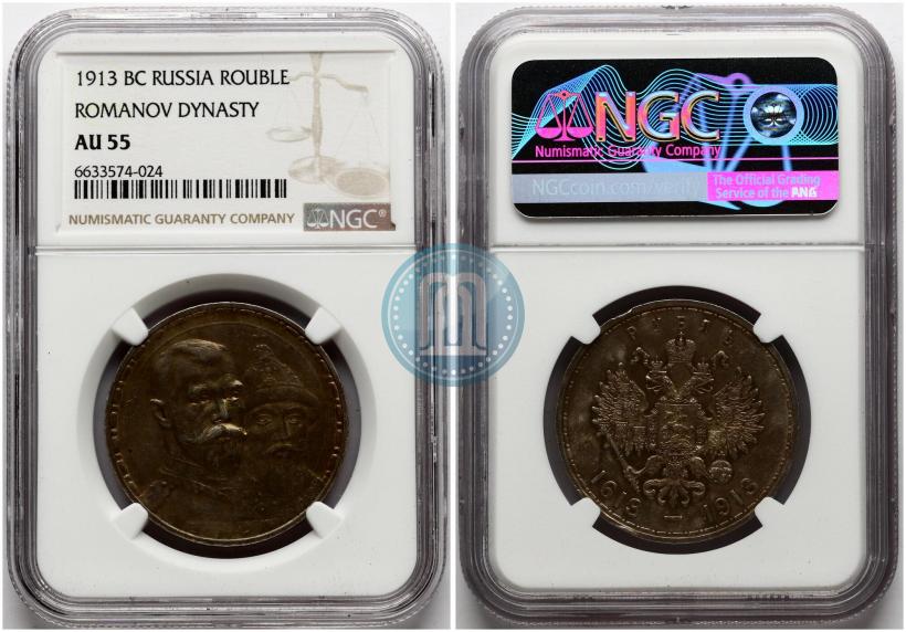 Фото 1 рубль 1913 года (ВС) "В память 300-летия дома Романовых"