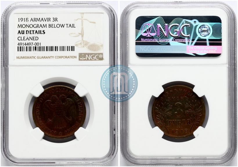 Picture 3 roubles 1918 year IЗ 