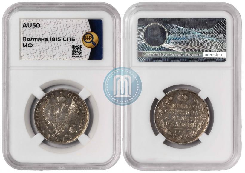 Фото Полтина 1815 года СПБ-МФ 
