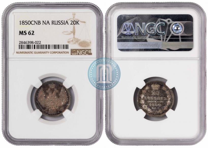 Фото 20 копеек 1850 года СПБ-ПА 