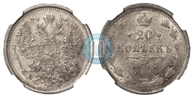 Фото 20 копеек 1878 года СПБ-НФ 