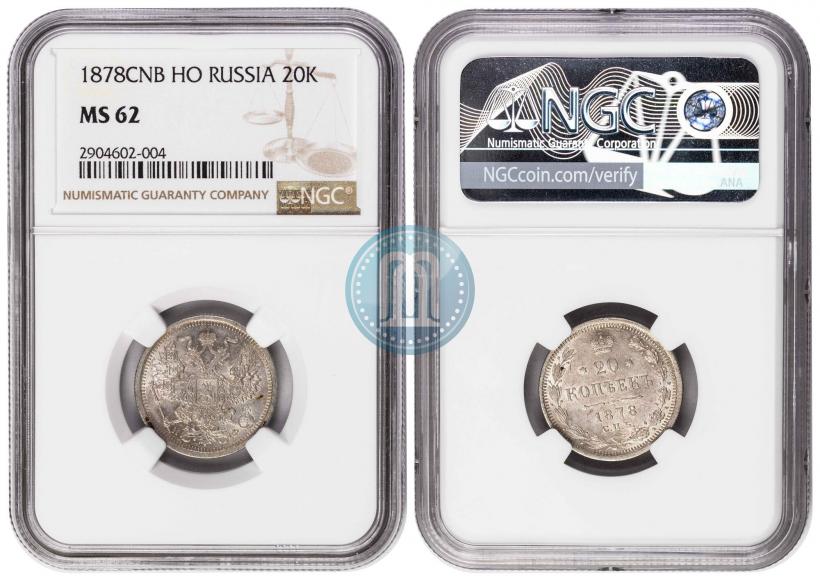 Фото 20 копеек 1878 года СПБ-НФ 