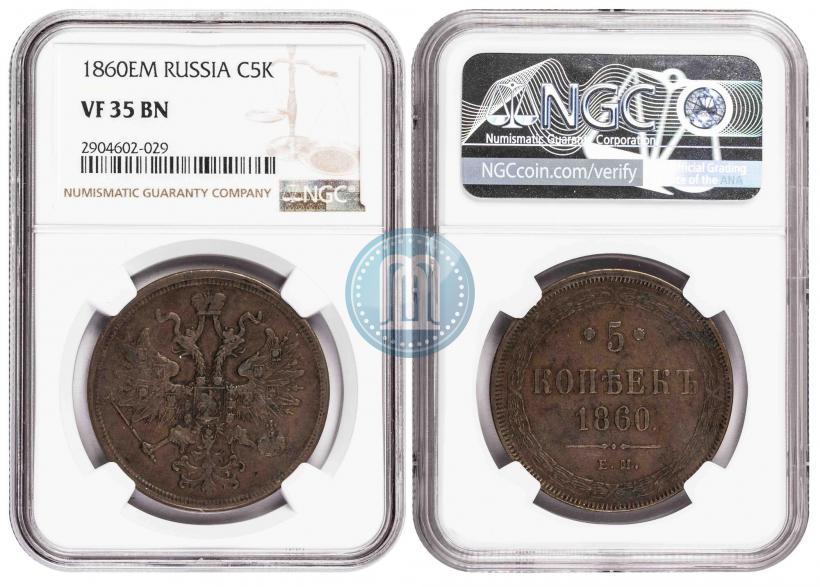 Picture 5 kopecks 1860 year ЕМ 