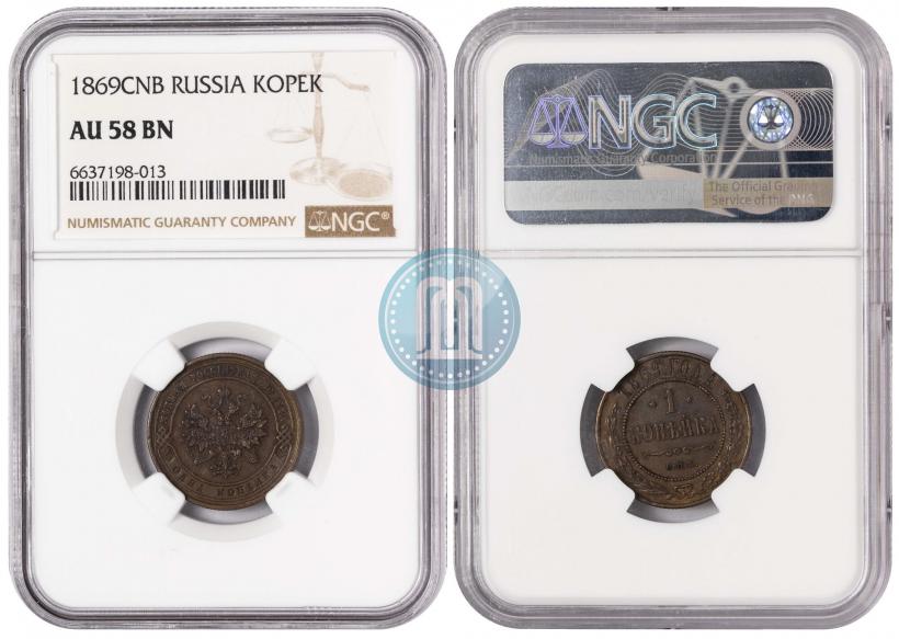 Фото 1 копейка 1869 года СПБ 