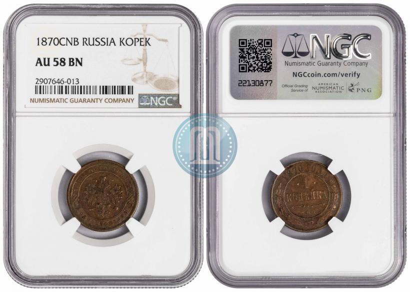 Фото 1 копейка 1870 года СПБ 