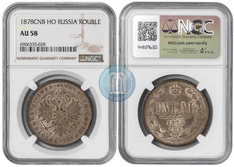 Picture 1 rouble 1878 year СПБ-НФ 