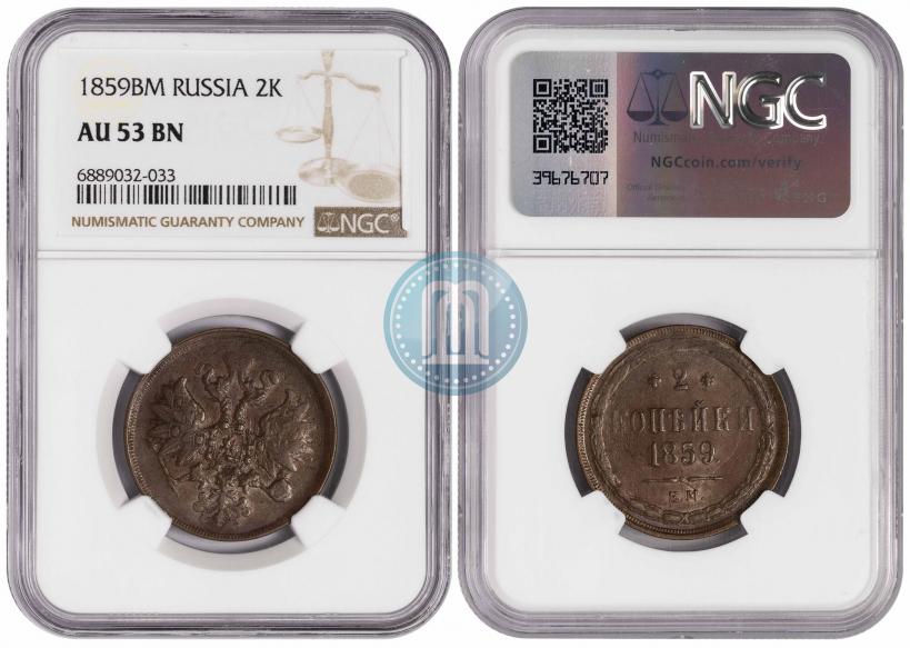 Фото 2 копейки 1859 года ЕМ 
