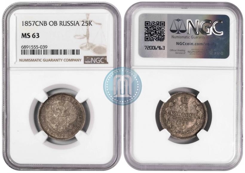 Фото 25 копеек 1857 года СПБ-ФБ 