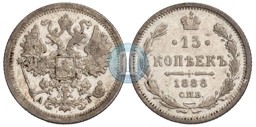 Фото 15 копеек 1888 года СПБ-АГ 