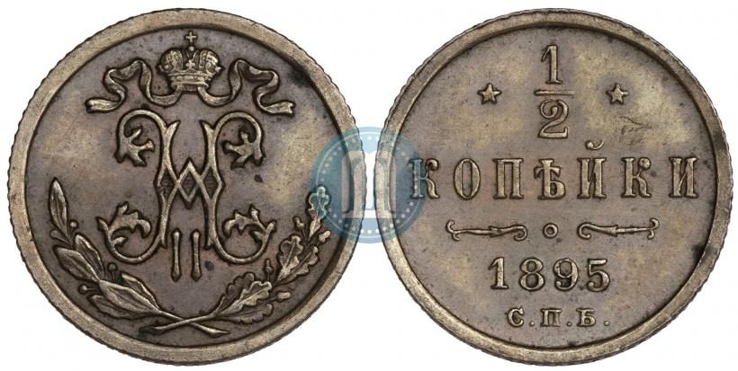 Фото 1/2 копейки 1895 года СПБ 