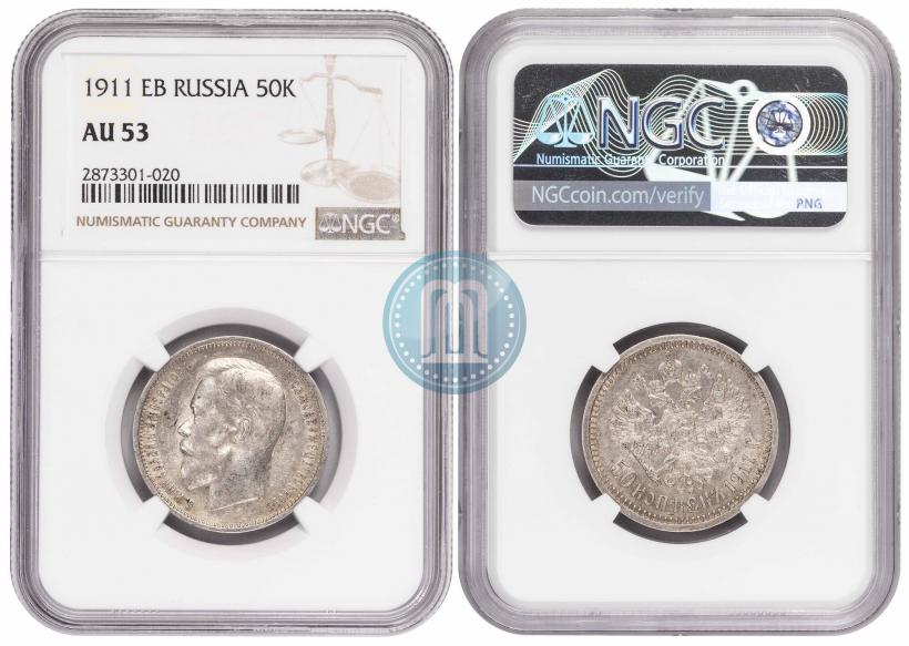 Фото 50 копеек 1911 года (ЭБ) 