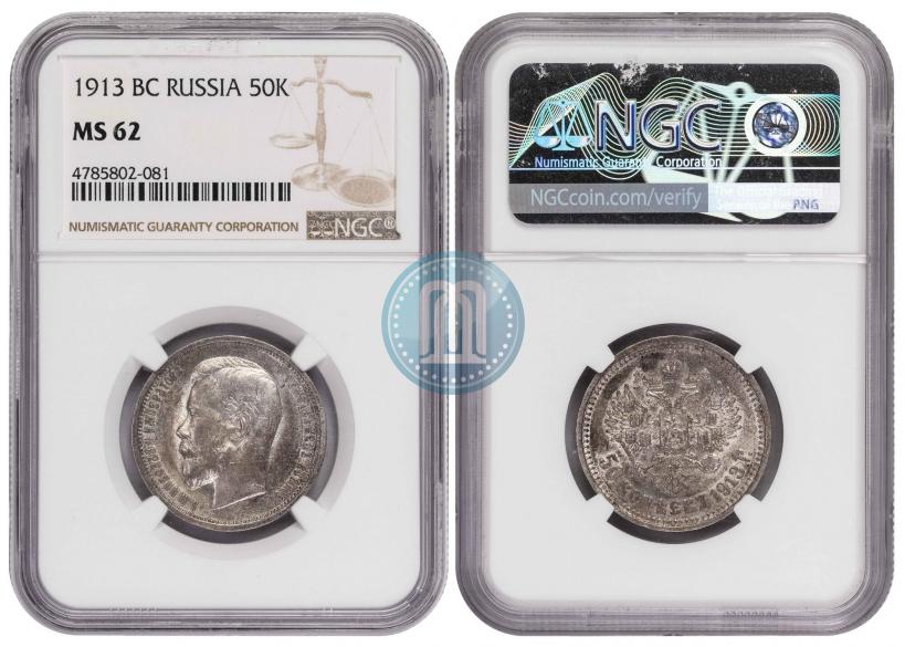 Picture 50 kopecks 1913 year (ВС) 