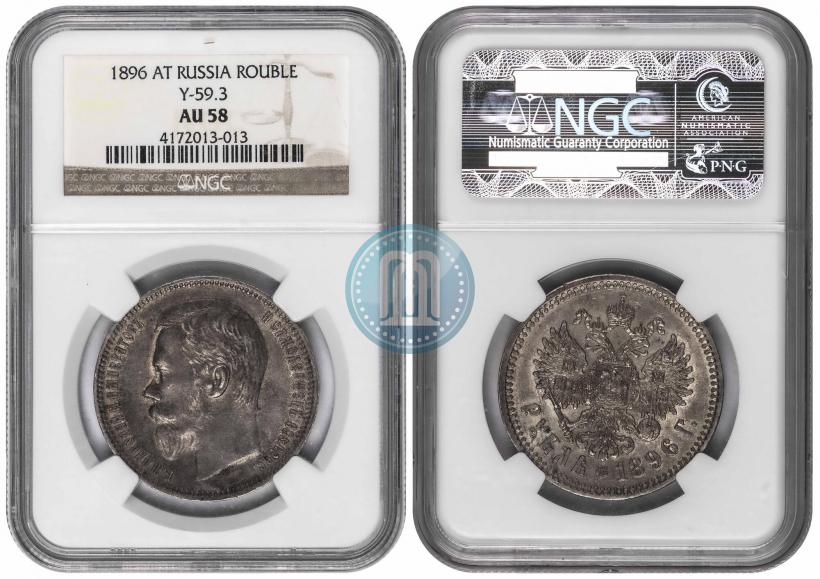 Picture 1 rouble 1896 year (АГ) 