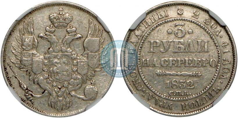 Фото 3 рубля 1832 года СПБ 