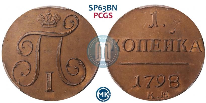 Picture 1 kopeck 1798 year КМ 