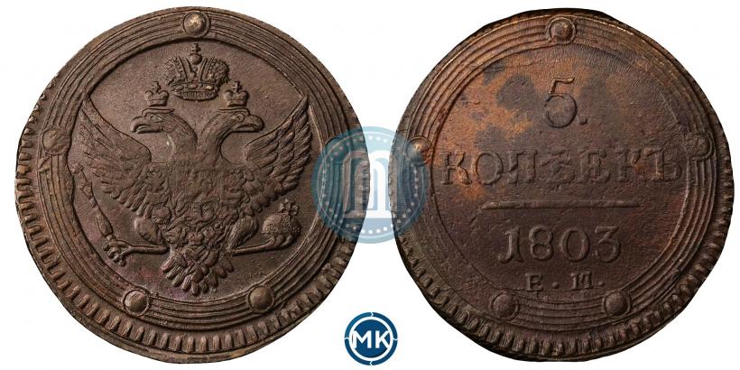 Фото 5 копеек 1803 года ЕМ 