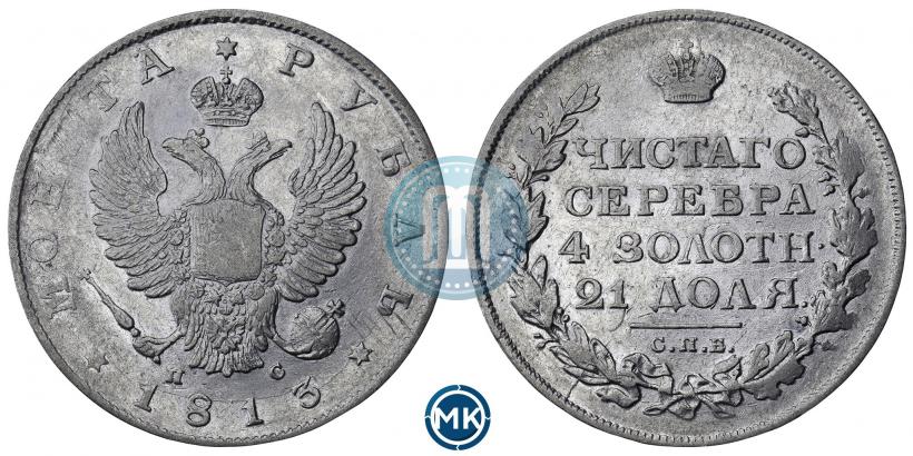 Фото 1 рубль 1813 года СПБ-ПС 