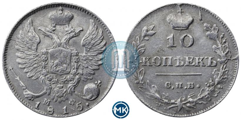 Фото 10 копеек 1815 года СПБ-МФ 