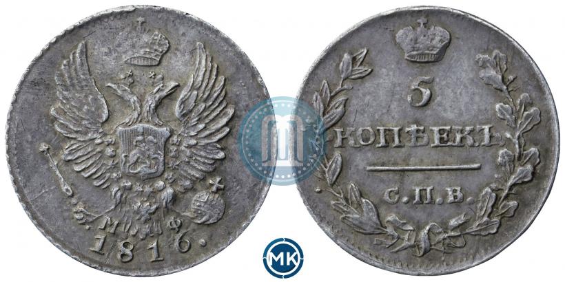 Фото 5 копеек 1816 года СПБ-МФ 