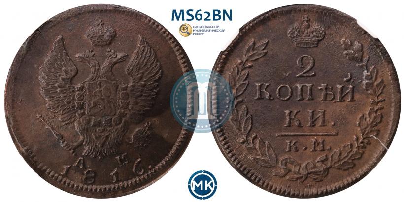 Фото 2 копейки 1816 года КМ-АМ 