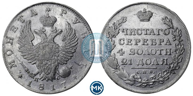 Фото 1 рубль 1817 года СПБ-ПС 