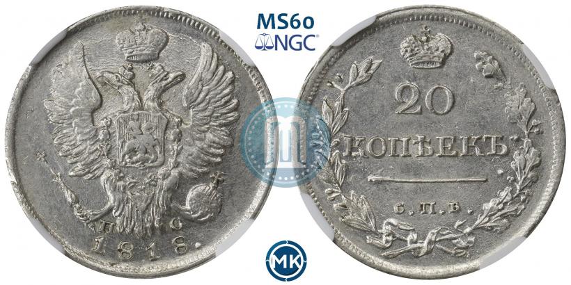 Picture 20 kopecks 1818 year СПБ-ПС 
