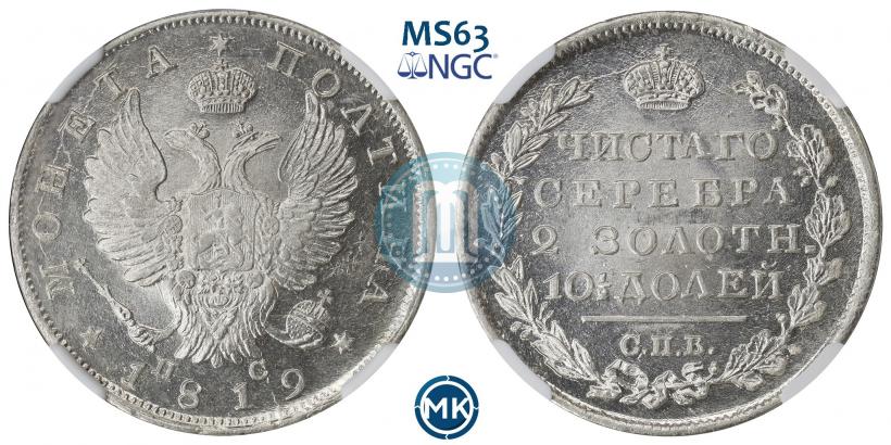Фото Полтина 1819 года СПБ-ПС 