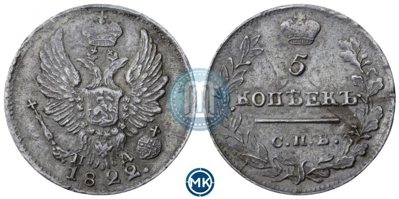 Фото 5 копеек 1822 года СПБ-ПД 