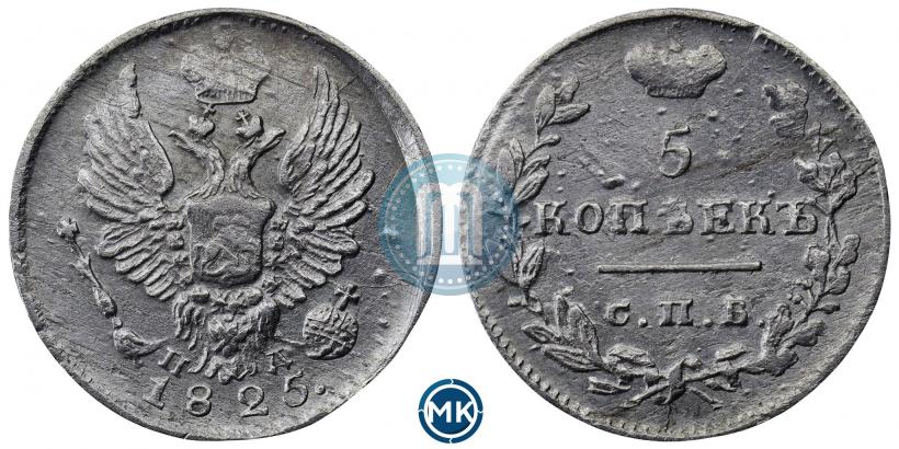 Фото 5 копеек 1825 года СПБ-ПД 
