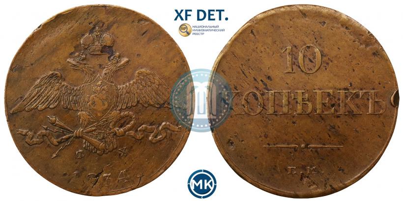 Фото 10 копеек 1834 года ЕМ-ФХ 