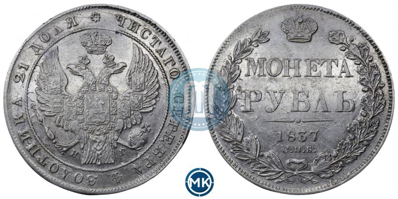 Picture 1 rouble 1837 year СПБ-НГ 