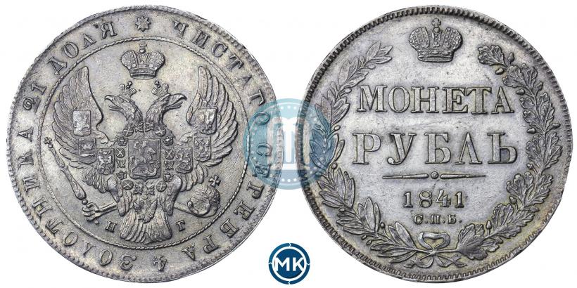 Picture 1 rouble 1841 year СПБ-НГ 