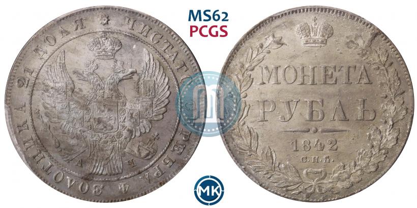 Picture 1 rouble 1842 year СПБ-АЧ 