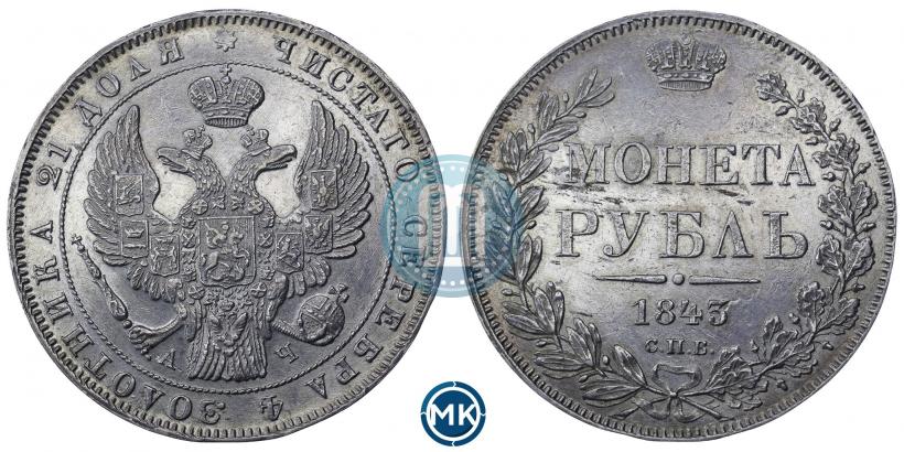Фото 1 рубль 1843 года СПБ-АЧ 