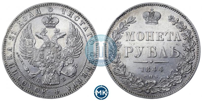 Фото 1 рубль 1844 года СПБ-КБ 