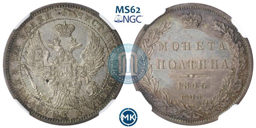 Picture Poltina 1845 year СПБ-КБ 